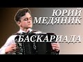 В.СЕМЁНОВ. СОНАТА "БАСКАРИАДА". ИСПОЛНЯЕТ ЮРИЙ МЕДЯНИК. 1997 ГОД