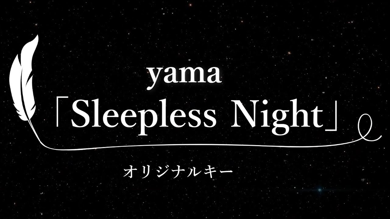 【カラオケ】Sleepless Night / yama【原曲キー、歌詞付きフル、オフボーカル】 YouTube