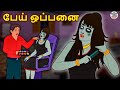 பேய் ஒப்பனை | Tamil Horror Stories | Bedtime Stories | Tamil Fairy Tales | Tamil Stories