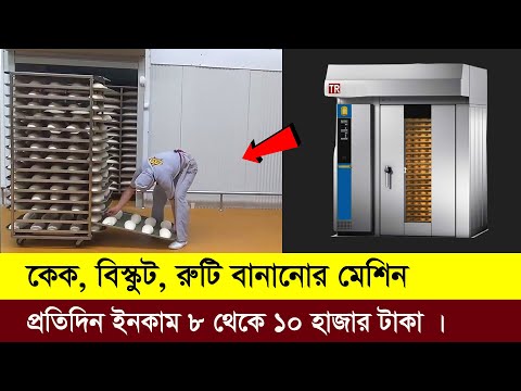 ভিডিও: কে ব্রেডম্যান ব্রেড মেশিন তৈরি করে?