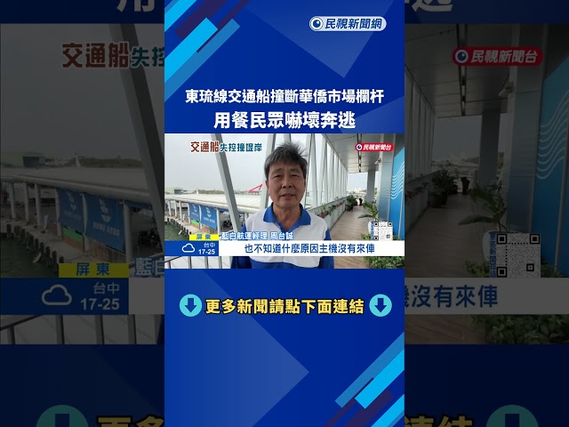 東琉線交通船"撞斷華僑市場欄杆" 用餐民眾嚇壞奔逃－民視新聞