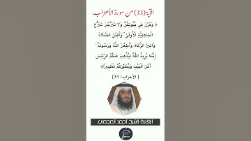 الآية (33) من سورة الأحزاب//القارئ الشيخ أحمد العجمي.