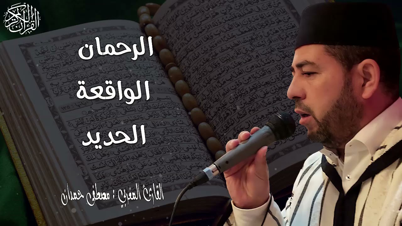 قراءة مرتلة للحزب الرابع والخمسون من أداء القارئ حمدان مصطفى