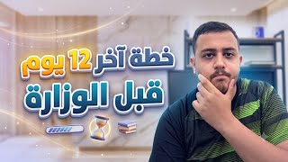شو أحسن خطة تمشي عليها حتى تختم المواد بال 12 يوم الي ضلوا ؟