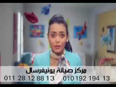 إعلان مراكز صيانة غسالات يونيفرسال وجميع أجهزة يونيفرسال بوتجازات سخانات وشاشات