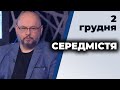 "Середмістя" з Валерієм Калнишем від 2 грудня 2020 року