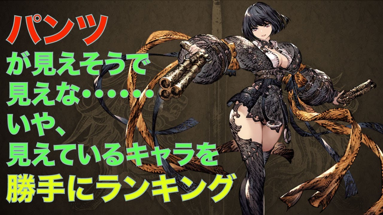 Ffbe幻影戦争 パンツが見えそうで見えな いや 見えているキャラを勝手にランキング Youtube