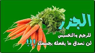 اذا كنت تاكل او تشرب عصير الجزر كل يوم شاهد ماذا يحدث لجسمك - فوائد الجزر للرجيم والتخسيس