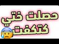 قصتي مع ختي لي حصلتها كتكفت