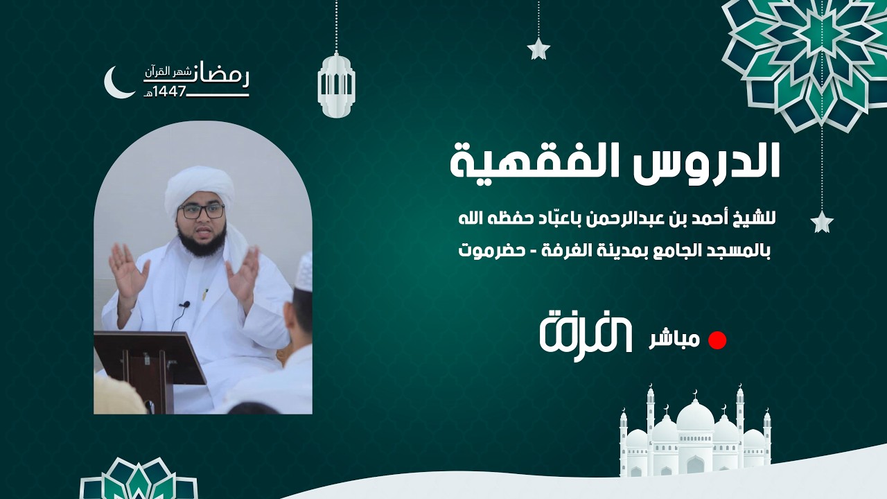 #مباشر - الدروس الفقهيه بالمسجد الجامع بمدينة الغرفة - حضرموت