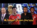 مفاجأة القرن تجنيس البرازيلي خوان بزييرا لتمثيل مصر اضافات قوية لمصر في المونديال