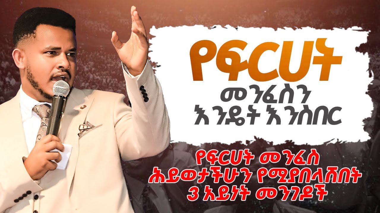 ስለ ፍርሃት መንፈስ🔴ማንም የማይነግራችሁ||ሰውን እንዴት ይይዛል ?? የሚሰራው እንደዚህ ነው ||ድንቅ ትምህርት Prophet Miracle Teka || 2018
