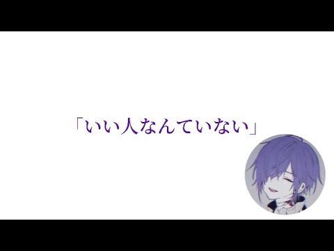 いい人なんていない。悪くてよくね？