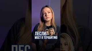 Детская Травма Лина Иванова Голос Лесли Из Мост В Терабитию