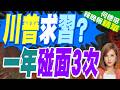 川普宣布今年將再訪中　預告還會去這國｜川普求習? 一年碰面3次｜栗正傑.孫大千.嚴震生深度剖析【何橞瑢辣晚報】精華版 @中天新聞CtiNews