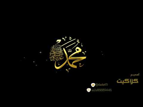 يا أيها الذين أمنوا صلوا عليه و سلموا تسليما مشاري العفاسي تصميم كلاكيت