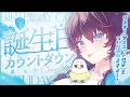 【誕生日カウントダウン】お誕生日のお祝い、してくれませんか？【 #鷲羽アスカ清誕祭2026 / のりプロ 】