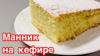 Вкуснейший МАННИК НА КЕФИРЕ. Простейший, но очень удачный рецепт! Вкуснейший МАННИК НА КЕФИРЕ. Простейший, но очень удачный рецепт!