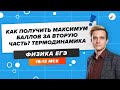 ЕГЭ2020. ФИЗИКА.Термодинамика. Как получить максимум баллов за вторую часть на ЕГЭ по ФИЗИКЕ 2020?