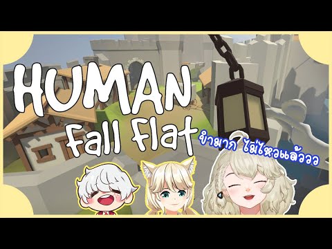 【Human fall flat】ไม่รู้ว่าปริศนามันยากหรือเราทำให้มันยากเอง Feat. Aito LH and Aisha channel