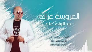 Abdelwahed Ali Kasri - 3rousa Ghzala | عبد الواحد علي القصري - العروسة غزالة