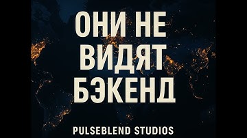 ОНИ НЕ ВИДЯТ БЭКЕНД – Pulseblend Studios Официальный Клип Глобальный Трэп Гимн