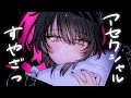 【バイノーラル】Aセクだけど恋バナがしたい!【ざつだん】