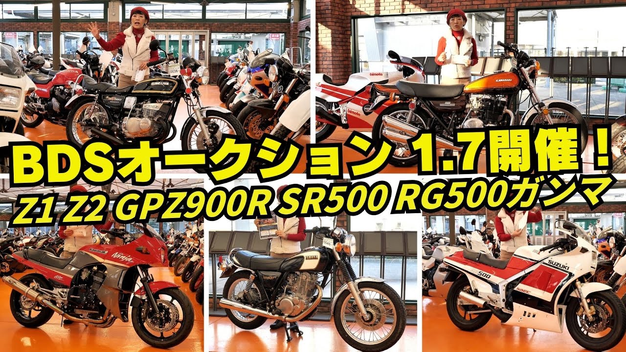 低走行のSR500-1/GPZ900R/Z750FX-1など1970～1980年代の超希少車が多数出品！2026.1.7 BDSオークション！コレクションコーナー