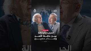 شاهد على العصر -  كيف انتقل الصراع بين حافظ الأسد وصدام حسين إلى لبنان؟
