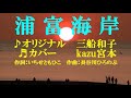 ♬浦富海岸 / 三船和子 // kazu宮本