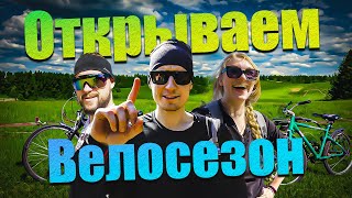 Открываем СЕЗОН 2024 | ВЕЛОПОХОД выходного дня