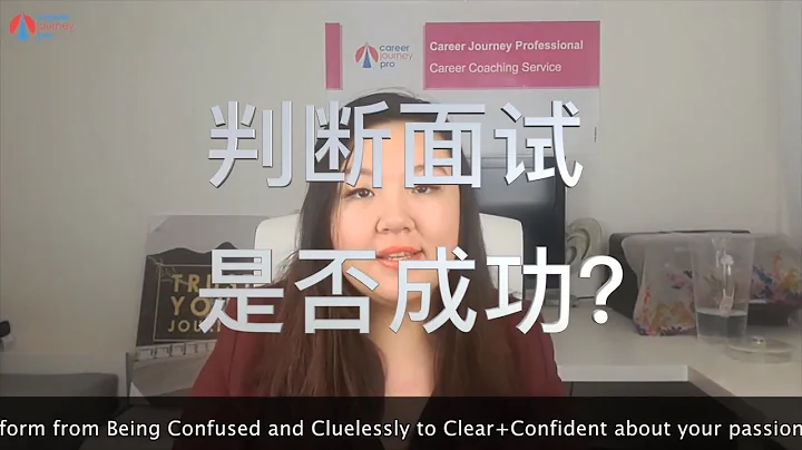 如何判斷自己面試表現如何 一往職前  求職 - 天天要聞