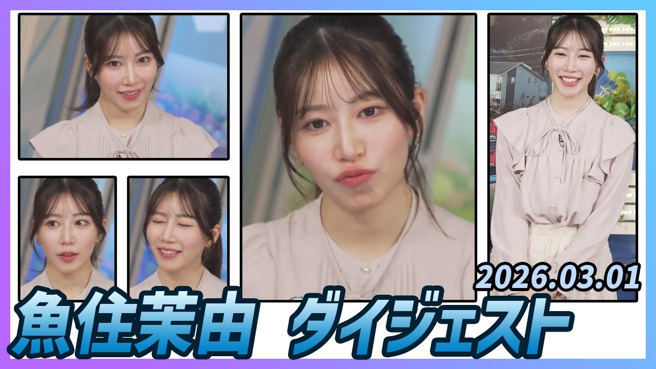 【魚住茉由】 ダイジェスト 2026年3月1日
