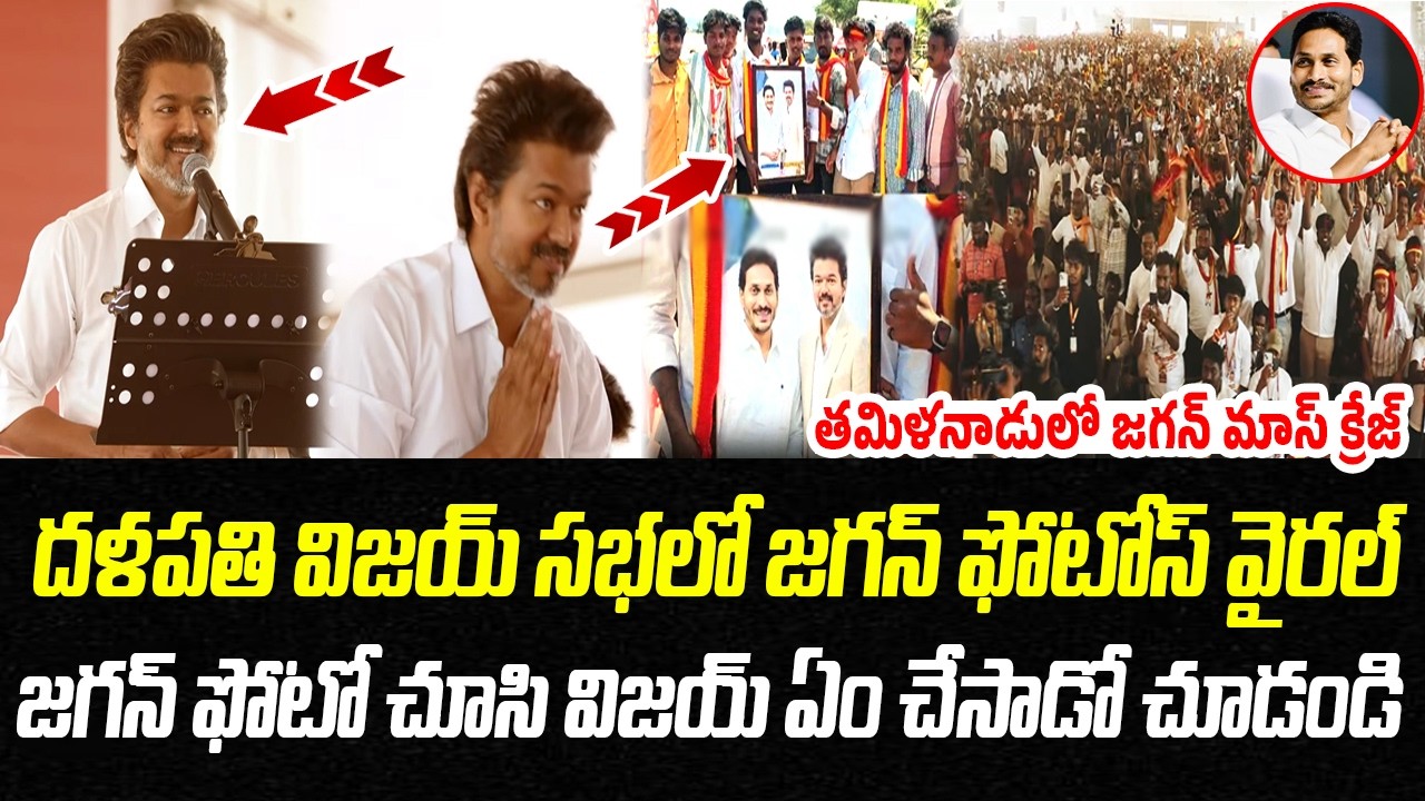 తమిళనాడులో జగన్ మాస్ క్రేజ్.. దళపతి విజయ్ సభలో జగన్ ఫోటోస్ వైరల్ | Praja Chaithanyam