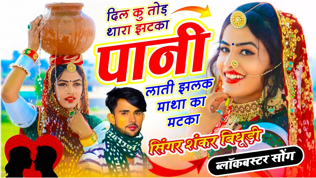 {2178} SINGER SHANKAR BIDHUDI || दिल कु तोड़ थारा झटका पानी लाती झलक माथा का मटका || वायरल सोंग 