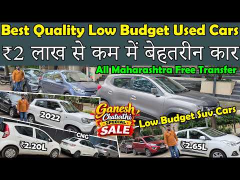 ₹2 लाख रुपये से भी कम से शुरु🔥|Best Quality Used Cars Under ₹2 Lakhs |Low Budget Cars For Sale