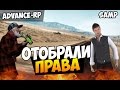 Отобрали права! - SAMP (ADVANCE-RP)! #13