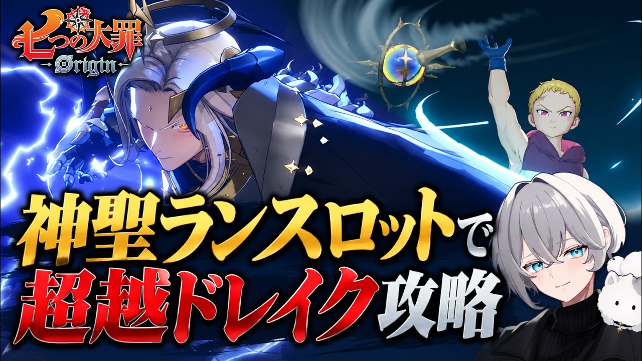 【ナナオリ】ランスロット(神聖)でドレイク超越を撃破!スタッフの使い方&おすすめ攻略編成を紹介【七つの大罪オリジン 実況】