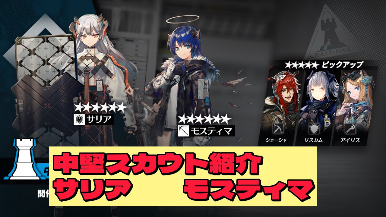 【アークナイツ】　中堅スカウト(6月3日〜6月17日)紹介　【サリア/モスティマ】