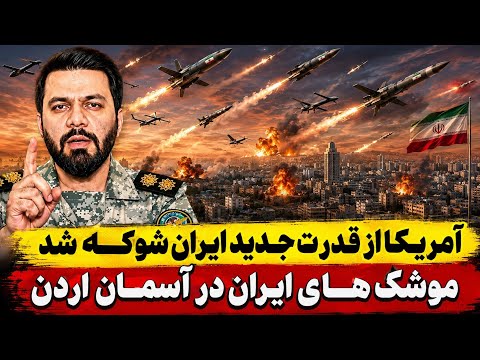 فوری: زلزله در واشنگتن: آمریکا از قدرت جدید رونمایی شده ایران ابراز ترس کرد