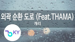 외곽 순환 도로 (Feat.THAMA) - 개리 (Drive - GARY) (KY.22416) / KY Karaoke