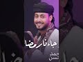 المنسد احمد حسن القدري قدجاانارمضان 