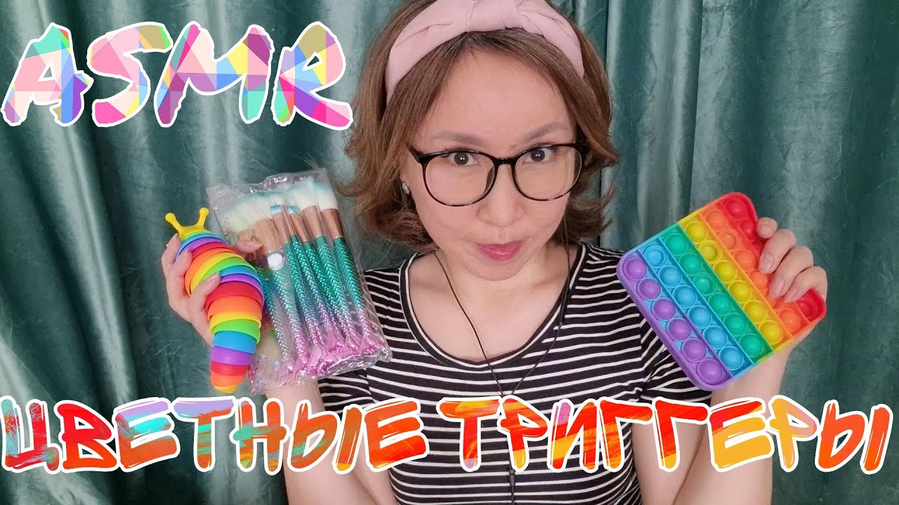 Қазақша ASMR/Түрлі-түсті триггерлер/Цветные триггеры/АСМР на казахском