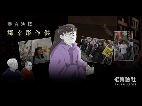 支聯會案｜聲音演繹 鄒幸彤作供