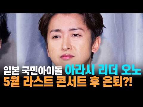 일본 국민 아이돌 아라시 리더 오노, 라스트 콘서트 후 은퇴?!
