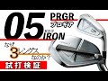 プロギア/PRGR【05】アイアン・飛ぶ？打感は？なぜ同じ長さなの？？ ポイントは3つの長さ、３レングスにあり！《ゴルフクラブ試打》