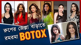 রূপের জেল্লা বাড়ানোর বোটক্স থেরাপি: Anti-Aging Botox Treatment Explained