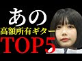 あのちゃんが所有しているギターを値段の低い順からTOP5方式で紹介します