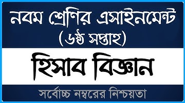 Answer Sheet of Accounting (Assignment) || হিসাব বিজ্ঞান ।। Class 9 ।। 2021 (6th Week) ।। Open Sc000