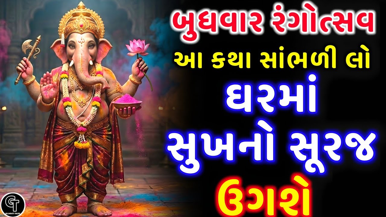 આજે રંગોત્સવ (ધૂળેટી) ની આ કથા સાંભળો - ઘરમાં સુખનો સૂરજ ઉગશે | Rangotsav 2026 | Devotional Story